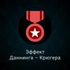 Эффект Даннинга – Крюгера Эффект Даннинга – Крюгера