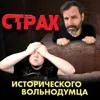 Саркофаги цивилизации рукожопов | Страх Исторического Вольнодумца | Прожектор лженауки