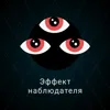 Эффект наблюдателя Эффект наблюдателя