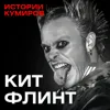 Кит Флинт: Демон из The Prodigy, которого боялись все / Истории кумиров / МИНАЕВ Кит Флинт: Демон из The Prodigy, которого боялись все / Истории кумиров / МИНАЕВ