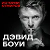 ДЭВИД БОУИ: Марсианин, упавший на Землю / Истории кумиров / МИНАЕВ ДЭВИД БОУИ: Марсианин, упавший на Землю / Истории кумиров / МИНАЕВ