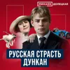 Сергей Есенин: Русская страсть Айседоры Дункан / ДОЛЕЦКАЯ / МИНАЕВ Сергей Есенин: Русская страсть Айседоры Дункан / ДОЛЕЦКАЯ / МИНАЕВ