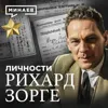 Рихард Зорге: Как советский супершпион изменил ход Второй Мировой войны / Личности / МИНАЕВ Рихард Зорге: Как советский супершпион изменил ход Второй Мировой войны / Личности / МИНАЕВ