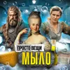 МЫЛО: История чистоты / Простовещи / МИНАЕВ МЫЛО: История чистоты / Простовещи / МИНАЕВ