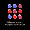 Эффект низкой распространенности Эффект низкой распространенности