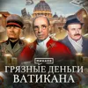 Тайны Банка Ватикана: масоны, итальянская мафия и союз с Муссолини / Уроки истории / МИНАЕВ Тайны Банка Ватикана: масоны, итальянская мафия и союз с Муссолини / Уроки истории / МИНАЕВ