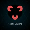 Части целого Части целого
