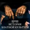 История блатной культуры: Почему мы знаем Владимирский централ наизусть? / Уроки истории / МИНАЕВ История блатной культуры: Почему мы знаем Владимирский централ наизусть? / Уроки истории / МИНАЕВ