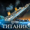 Титаник: История крупнейшей морской катастрофы XX века / Уроки истории / МИНАЕВ Титаник: История крупнейшей морской катастрофы XX века / Уроки истории / МИНАЕВ