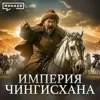 Как Чингисхан создал крупнейшую континентальную империю / Уроки истории / МИНАЕВ Как Чингисхан создал крупнейшую континентальную империю / Уроки истории / МИНАЕВ