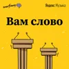 "Вам слово" - наш новый подкаст для Яндекс.Музыки! "Вам слово" - наш новый подкаст для Яндекс.Музыки!