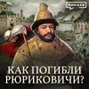 Как погибли Рюриковичи / Дело Царевича Дмитрия и Смутное время / Уроки истории / МИНАЕВ Как погибли Рюриковичи / Дело Царевича Дмитрия и Смутное время / Уроки истории / МИНАЕВ