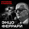 ЭНЦО ФЕРРАРИ: Бизнес на крови / Истории кумиров / МИНАЕВ ЭНЦО ФЕРРАРИ: Бизнес на крови / Истории кумиров / МИНАЕВ