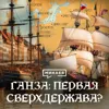 Ганзейский союз: Первая сверхдержава или торговая империя Средневековья / Уроки истории / МИНАЕВ Ганзейский союз: Первая сверхдержава или торговая империя Средневековья / Уроки истории / МИНАЕВ