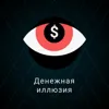 11. Денежная иллюзия 11. Денежная иллюзия