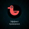4. Эффект подсадной утки 4. Эффект подсадной утки