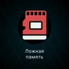 Ложная память Ложная память