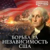 Американская революция / Война за независимость США / Уроки истории Американская революция / Война за независимость США / Уроки истории