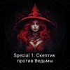 Миражи Special 1: Скептик против Ведьмы (в гостях Мара Чармер) Миражи Special 1: Скептик против Ведьмы (в гостях Мара Чармер)