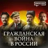 Почему началась Гражданская война в России? / Уроки истории / МИНАЕВ Почему началась Гражданская война в России? / Уроки истории / МИНАЕВ