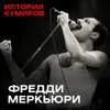 Фредди Меркьюри: Трагедия в стиле рок / Истории кумиров / МИНАЕВ Фредди Меркьюри: Трагедия в стиле рок / Истории кумиров / МИНАЕВ
