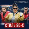 Стиль 90-х: От Комбинации и бандитских ОПГ до кризиса 1998 года / ДОЛЕЦКАЯ / МИНАЕВ Стиль 90-х: От Комбинации и бандитских ОПГ до кризиса 1998 года / ДОЛЕЦКАЯ / МИНАЕВ