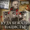 Куда бежали нацисты после Второй мировой? / Крысиные тропы / / Уроки истории / МИНАЕВ Куда бежали нацисты после Второй мировой? / Крысиные тропы / / Уроки истории / МИНАЕВ