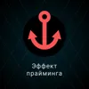 3. Эффект прайминга 3. Эффект прайминга