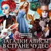 Алиса в стране чудес: Что зашифровал в своей книге Льюис Кэрролл? / Уроки истории / МИНАЕВ Алиса в стране чудес: Что зашифровал в своей книге Льюис Кэрролл? / Уроки истории / МИНАЕВ