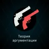 Теория аргументации Теория аргументации