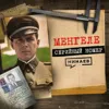 ЙОЗЕФ МЕНГЕЛЕ: Нацистский врач-убийца из лагеря Освенцим / Серийный номер 8 / МИНАЕВ ЙОЗЕФ МЕНГЕЛЕ: Нацистский врач-убийца из лагеря Освенцим / Серийный номер 8 / МИНАЕВ