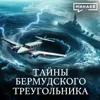 Тайна Бермудского треугольника раскрыта? / УРОКИ ИСТОРИИ / МИНАЕВ Тайна Бермудского треугольника раскрыта? / УРОКИ ИСТОРИИ / МИНАЕВ