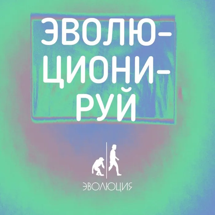 Эволюционируй