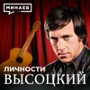 Владимир Высоцкий / Личности / МИНАЕВ Владимир Высоцкий / Личности / МИНАЕВ