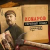 КОМАРОВ: Как ловили первого маньяка СССР и при чём тут Булгаков / СЕРИЙНЫЙ НОМЕР 7 / МИНАЕВ КОМАРОВ: Как ловили первого маньяка СССР и при чём тут Булгаков / СЕРИЙНЫЙ НОМЕР 7 / МИНАЕВ