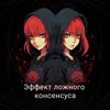 Эффект ложного консенсуса Эффект ложного консенсуса