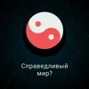 Справедливый мир? Справедливый мир?