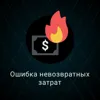 13. Ошибка невозвратных затрат 13. Ошибка невозвратных затрат