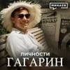 Гагарин / Как один полет изменил весь мир / Личности / МИНАЕВ Гагарин / Как один полет изменил весь мир / Личности / МИНАЕВ