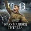 1943: Крах надежд Гитлера / Вторая мировая война / МИНАЕВ 1943: Крах надежд Гитлера / Вторая мировая война / МИНАЕВ