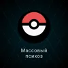 Массовые психозы Массовые психозы