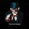 Пропаганда Пропаганда