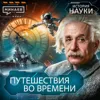 Путешествия во времени: Можно ли построить машину времени? / История науки / МИНАЕВ Путешествия во времени: Можно ли построить машину времени? / История науки / МИНАЕВ