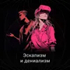 Эскапизм и дениализм Эскапизм и дениализм