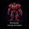 Иллюзия конца истории Иллюзия конца истории