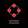 Групповое мышление Групповое мышление