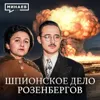Дело Розенбергов: Предатели или жертвы Холодной войны? / Уроки истории / МИНАЕВ Дело Розенбергов: Предатели или жертвы Холодной войны? / Уроки истории / МИНАЕВ