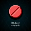 Эффект плацебо Эффект плацебо