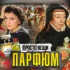 ПАРФЮМ: История ароматов / Простовещи / МИНАЕВ ПАРФЮМ: История ароматов / Простовещи / МИНАЕВ