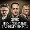 Самый опасный разведчик КГБ / Уроки истории / МИНАЕВ Самый опасный разведчик КГБ / Уроки истории / МИНАЕВ